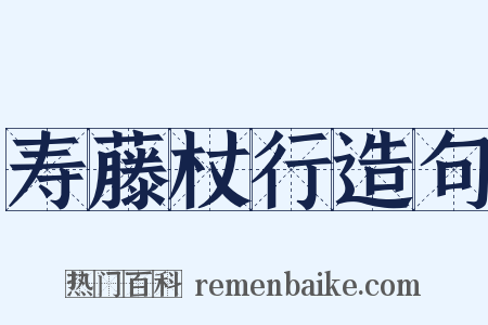 寿藤杖行造句是什么意思的图片